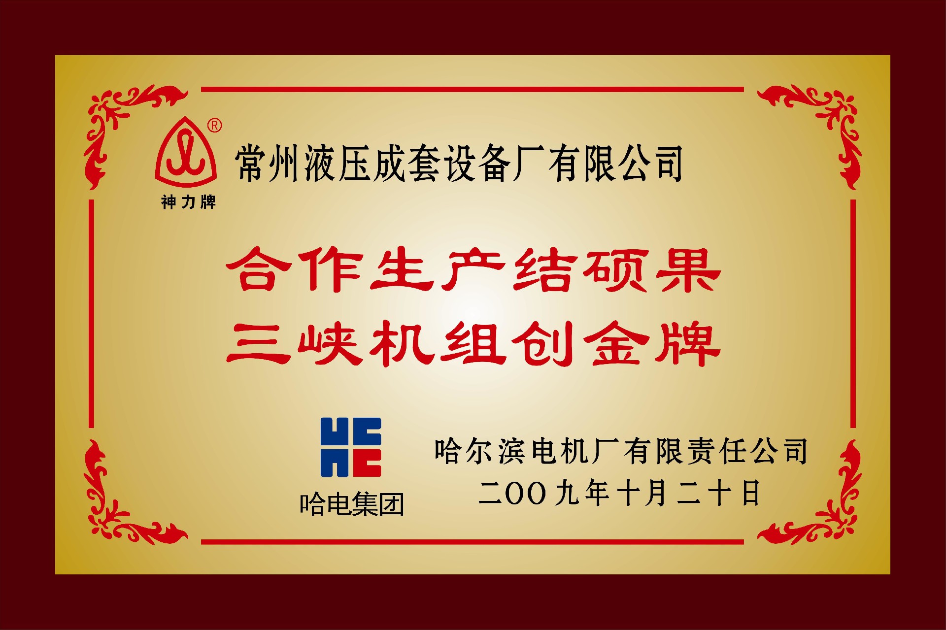 1652504166736760.jpg “合作生產(chǎn)結(jié)碩果三峽機(jī)組創(chuàng)金牌”稱(chēng)號(hào).jpg