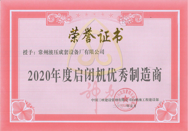 1653980000102582.png 白鶴灘工程2020年度啟閉機優(yōu)秀制造商.png