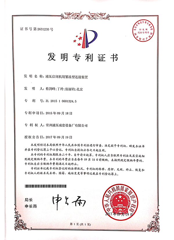 “液壓?jiǎn)㈤]機(jī)用緊湊型連接裝置”發(fā)明專利證書